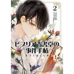 ビブリア古書堂の事件手帖 扉子と虚ろな夢　（2）<2>(角川コミックス・エース) [コミック]