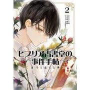 ビブリア古書堂の事件手帖 扉子と虚ろな夢　（2）<2>(角川コミックス・エース) [コミック]