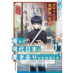 クラスメイトは異世界で勇者になったけど、俺だけ現代日本に置き去りにされました（１）<1>(角川コミックス・エース) [コミック]