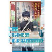 クラスメイトは異世界で勇者になったけど、俺だけ現代日本に置き去りにされました（１）<1>(角川コミックス・エース) [コミック]