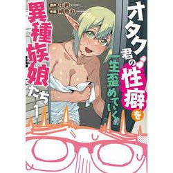 オタク君の性癖を一生歪めていく異種族娘たち　１<1> [コミック]