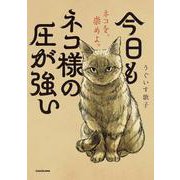 今日もネコ様の圧が強い<1> [単行本]