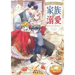 無能な継母ですが、家族の溺愛が止まりません！ 1<1>(フロース　コミック) [コミック]