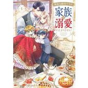 無能な継母ですが、家族の溺愛が止まりません！ 1<1>(フロース　コミック) [コミック]