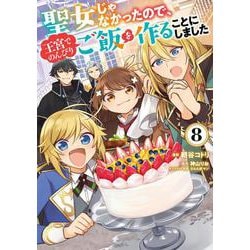 聖女じゃなかったので、王宮でのんびりご飯を作ることにしました　8<8>(フロース　コミック) [コミック]