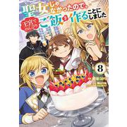 聖女じゃなかったので、王宮でのんびりご飯を作ることにしました　8<8>(フロース　コミック) [コミック]