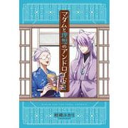 マダムと理想のアンドロイド 2 [単行本]