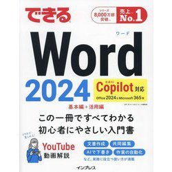 できるWord 2024 Copilot対応 Office 2024&Microsoft 365版 [単行本]