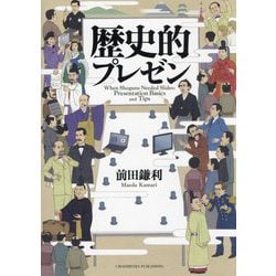 歴史的プレゼン [単行本]
