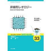 非線形レオロジー(基本法則から読み解く物理学最前線〈33〉) [全集叢書]