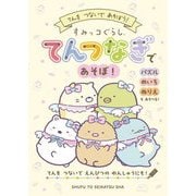 すみっコぐらし てんつなぎであそぼ! [単行本]