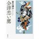 会津恋い鷹(春陽文庫) [文庫]