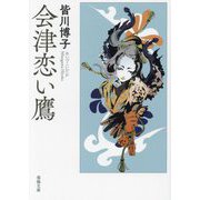 会津恋い鷹(春陽文庫) [文庫]