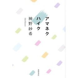 アマネクハイク [単行本]