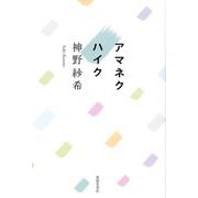 アマネクハイク [単行本]