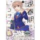 思春期ちゃんのしつけかた (11)<11>(REXコミックス) [コミック]