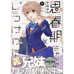 思春期ちゃんのしつけかた (11)<11>(REXコミックス) [コミック]