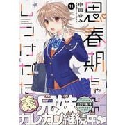思春期ちゃんのしつけかた (11)<11>(REXコミックス) [コミック]