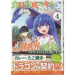 食料生成スキルを手に入れたので、異世界で商会を立ち上げようと思います (4)<4>(REXコミックス) [コミック]