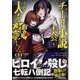 もしもチート小説の主人公がうっかり人を殺したら(2)<2>(REXコミックス) [コミック]