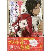 悲劇の元凶となる最強外道ラスボス女王は民の為に尽くします。 To The Savior　2巻<2>(ZERO-SUMコミックス) [コミック]