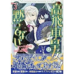 高飛車皇女は黙ってない　3巻<3>(ZERO-SUMコミックス) [コミック]