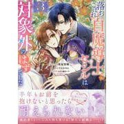 落ちこぼれ白魔導士セシルは対象外のはずでした　3巻<3>(ZERO-SUMコミックス) [コミック]