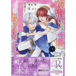 夜這いを決意した令嬢ですが間違えてライバル侯爵弟のベッドにもぐりこんでしまいました　4巻<4>(ZERO-SUMコミックス) [コミック]