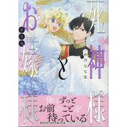 死神様とお嫁様　2巻<2>(ZERO-SUMコミックス) [コミック]
