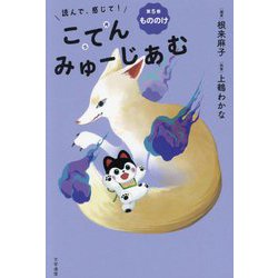 読んで、感じて!こてんみゅーじあむ〈第5巻〉もののけ [単行本]