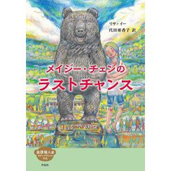 メイジー・チェンのラストチャンス(金原瑞人選モダン・クラシックYA) [全集叢書]