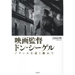 映画監督ドン・シーゲル―ノワールを遠く離れて [単行本]