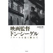 映画監督ドン・シーゲル―ノワールを遠く離れて [単行本]