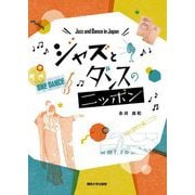 ジャズとダンスのニッポン [単行本]