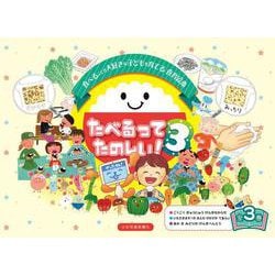 たべるってたのしい！シリーズ３(たべるってたのしい！) [絵本]