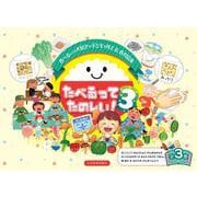 たべるってたのしい！シリーズ３(たべるってたのしい！) [絵本]