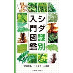 シダ識別入門図鑑 [図鑑]