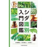 シダ識別入門図鑑 [図鑑]