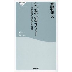 シンボルエコノミー―日本経済を侵食する幻想(祥伝社新書) [新書]