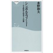 シンボルエコノミー―日本経済を侵食する幻想(祥伝社新書) [新書]