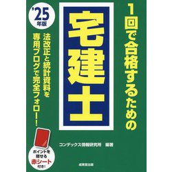 1回で合格するための宅建士〈'25年版〉 [単行本]