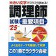 調理師試験重要項目〈'25年版〉―大きい文字でスラスラ読める! [単行本]