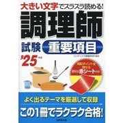 調理師試験重要項目〈'25年版〉―大きい文字でスラスラ読める! [単行本]