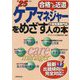 ケアマネジャーをめざす人の本〈'25年版〉 [単行本]