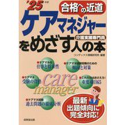 ケアマネジャーをめざす人の本〈'25年版〉 [単行本]