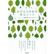 おひとりさまの安心ノート [単行本]