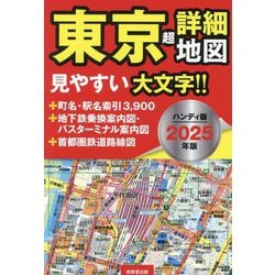 ハンディ版 東京超詳細地図〈2025年版〉 [単行本]