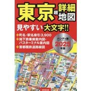 ハンディ版 東京超詳細地図〈2025年版〉 [単行本]