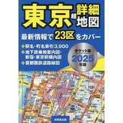 ポケット版 東京超詳細地図〈2025年版〉 [単行本]