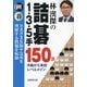 林漢傑の詰碁1・3・5手150題―囲碁 中級から有段メイン [単行本]